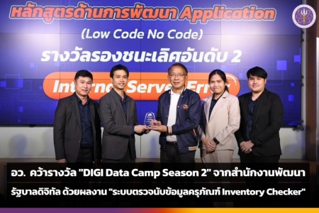 กรข. คว้ารางวัล "DIGI Data Camp Season 2" รองชนะเลิศอันดับ 2