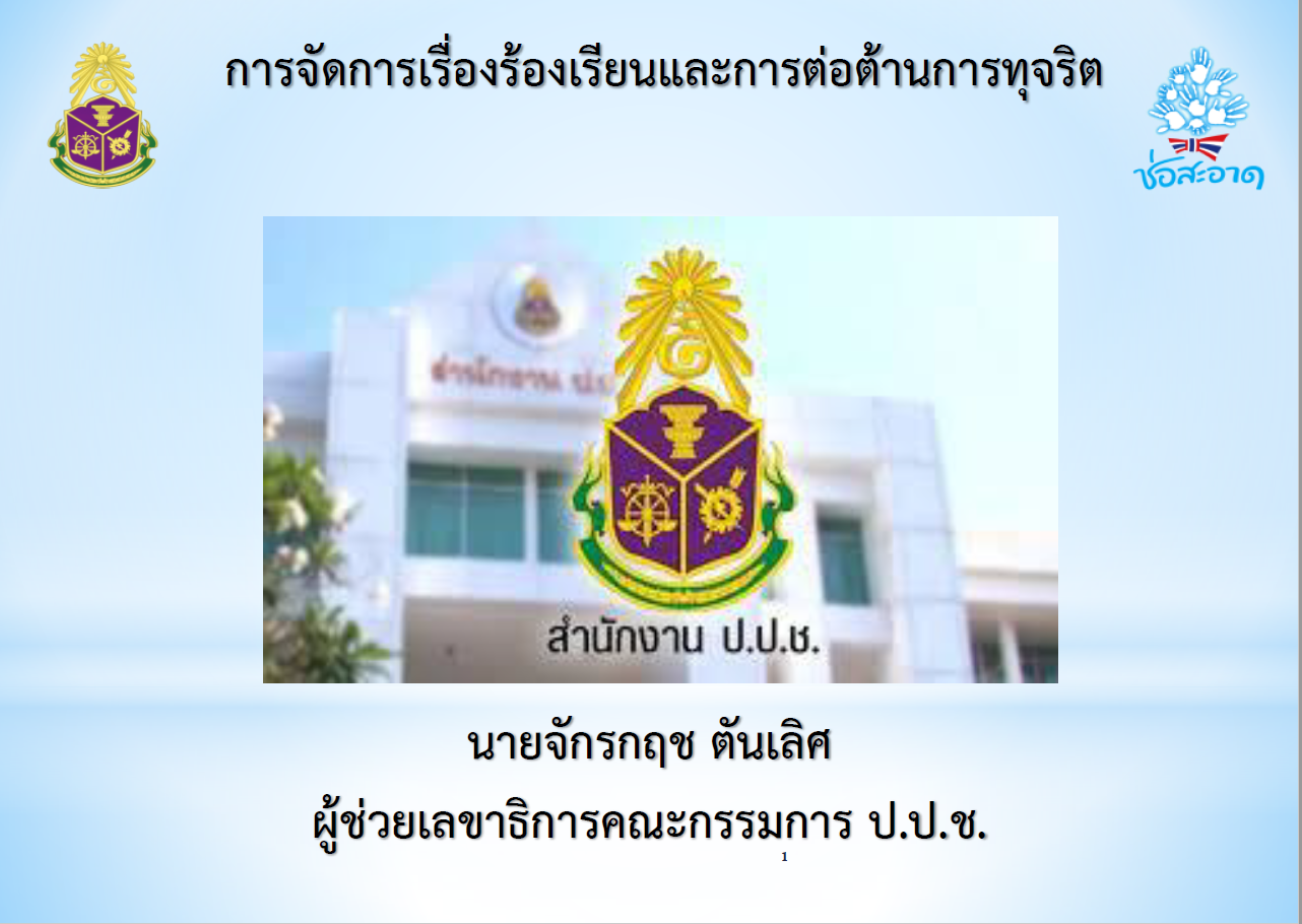การตัดการเรื่องร้องเรียน