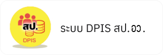 ระบบ DPIS สป.อว.