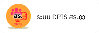 ระบบ DPIS สร.อว.