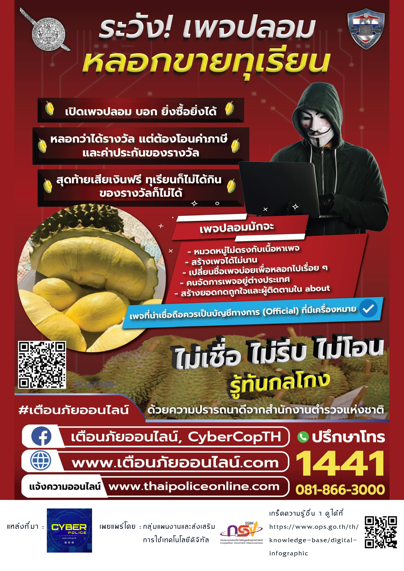 26 6 66 ระวัง เพจปลอม หลอกขายทุเรียน
