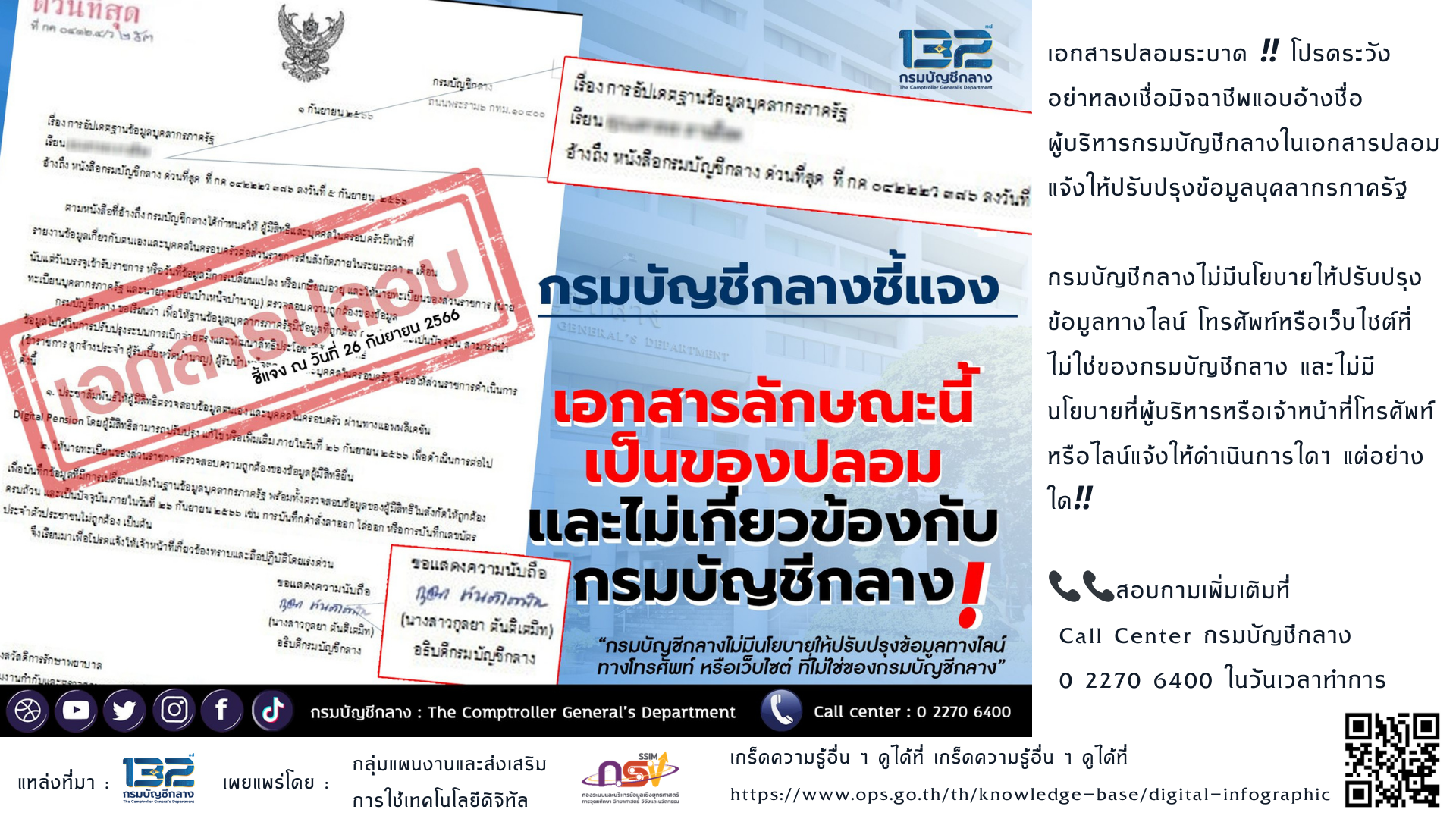 27 9 66 เอกสารปลอมระบาด ️โปรดระวัง