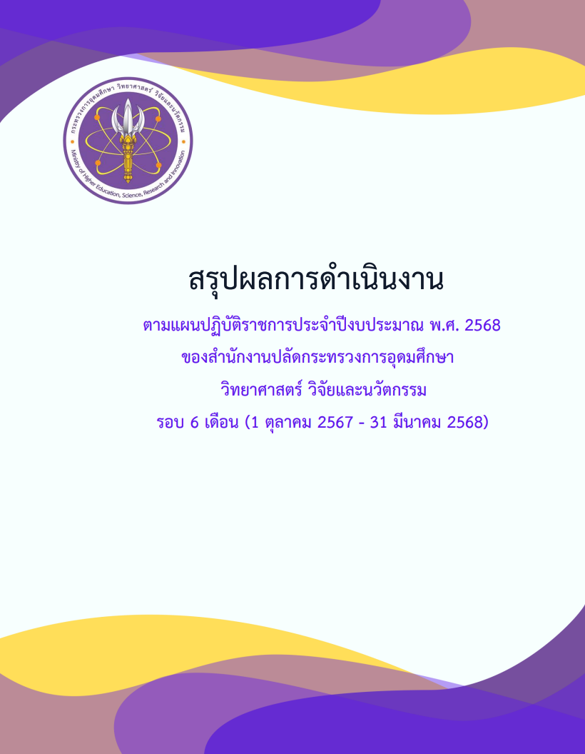 สรุปแผนรายงานประจำปี68