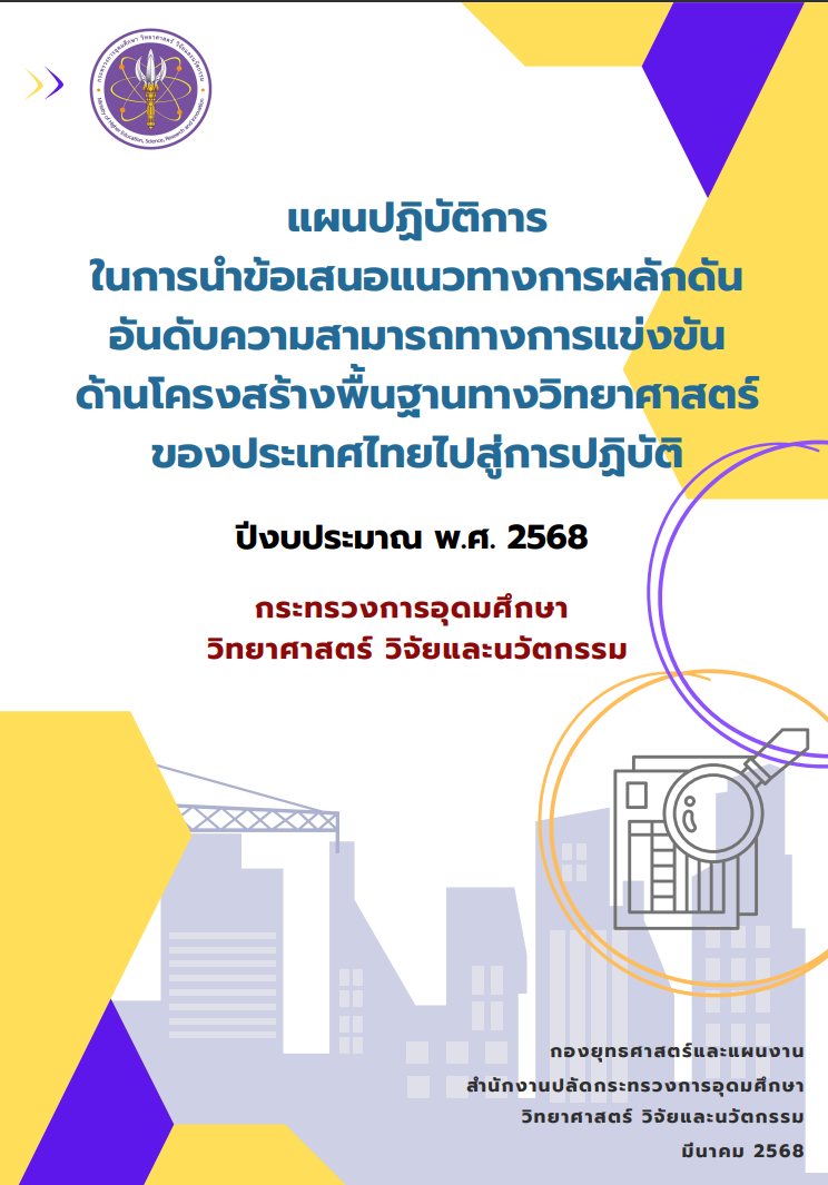 แผนแนวทางผลักดัน
