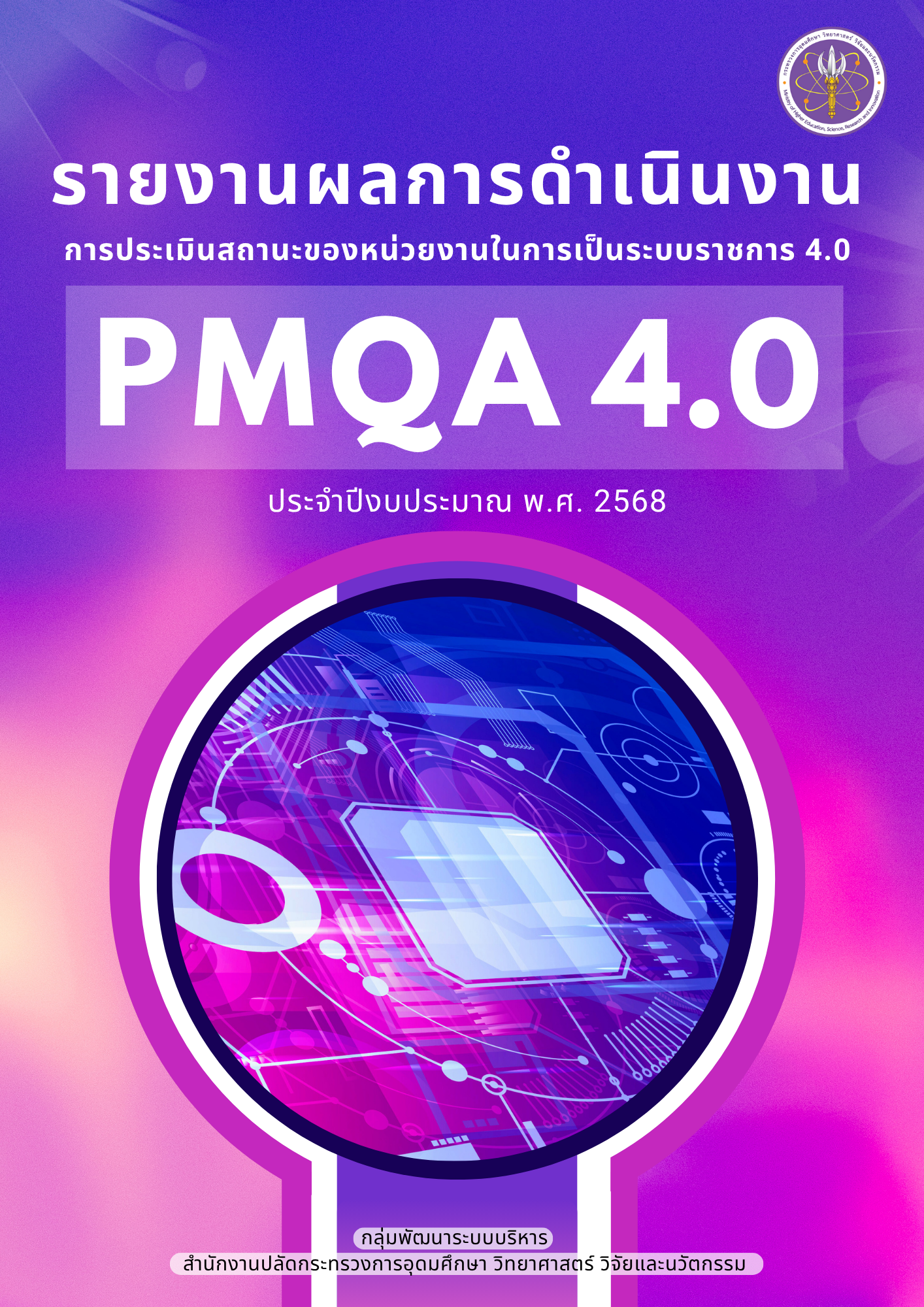 ปก PMQA4.0 2568 1