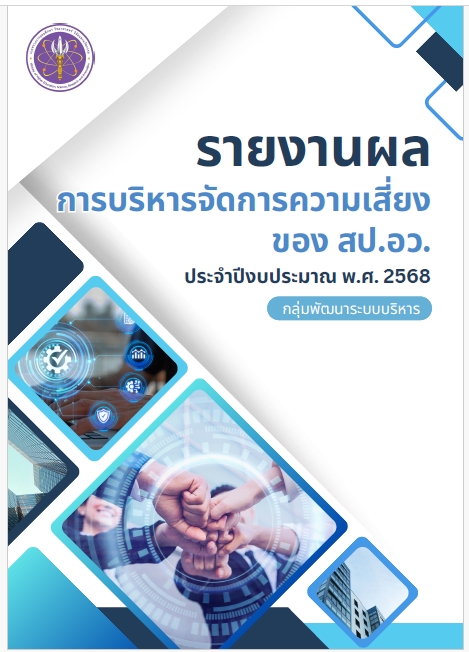 รายงานผลการบริหารจัดการความเสี่ยง
