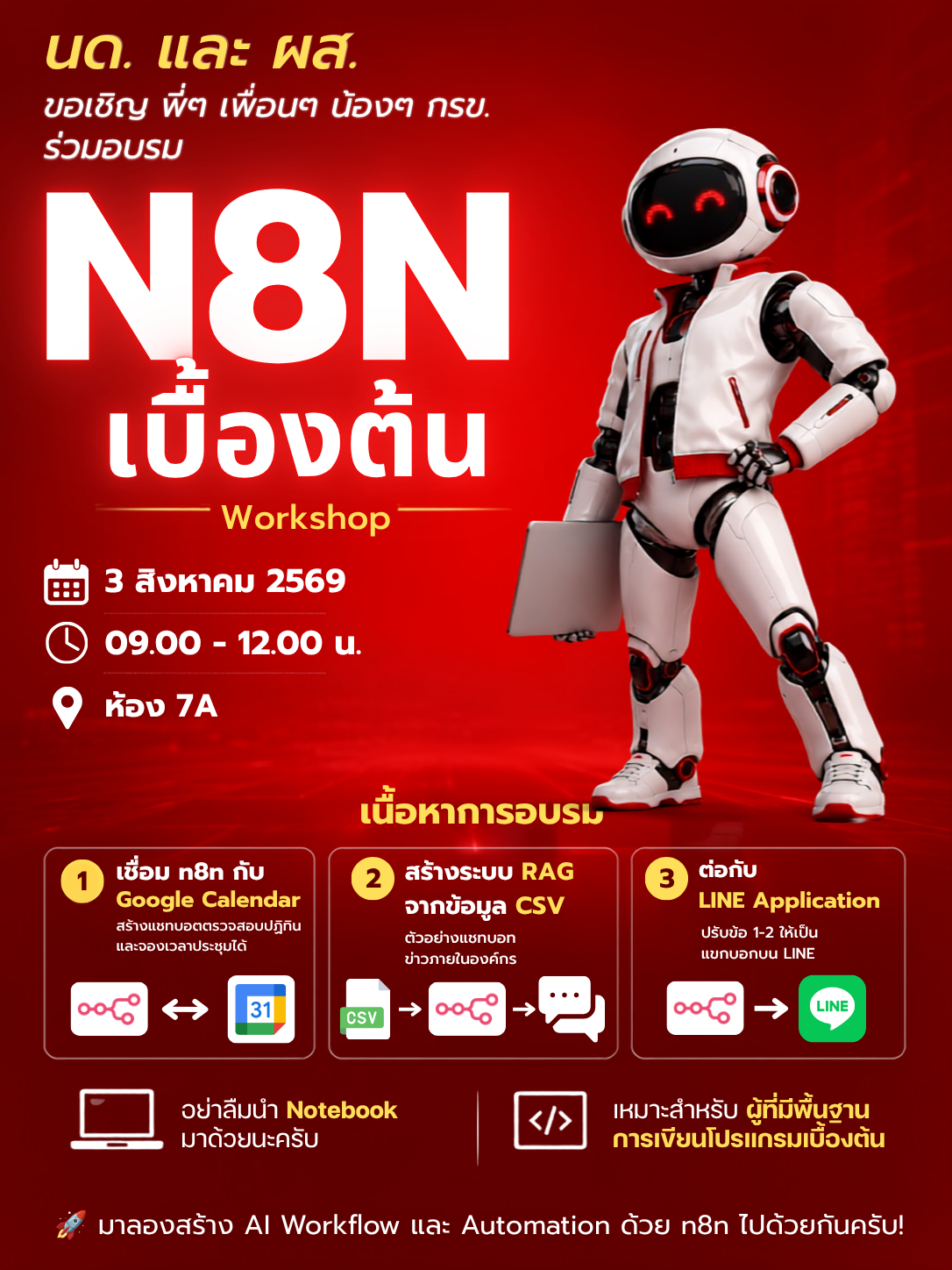 โปสเตอร์ขอเชิญเข้าร่วมอบรม N8N เบื้องต้น