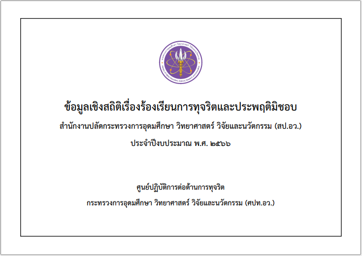 corruption complaint statistic cover 2566