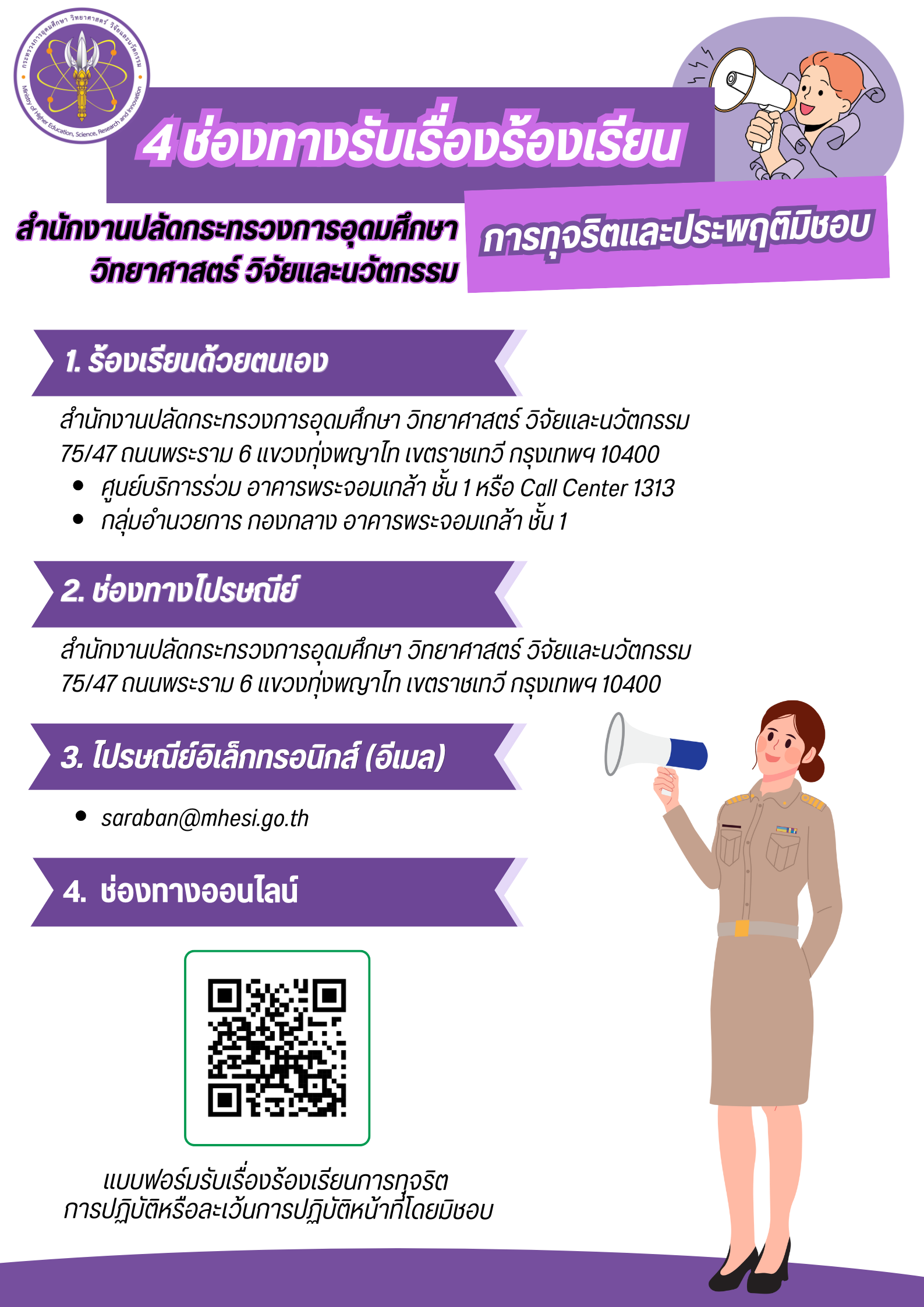 อินโฟกราฟิก 4 ช่องทางรับเรื่องร้องเรียน