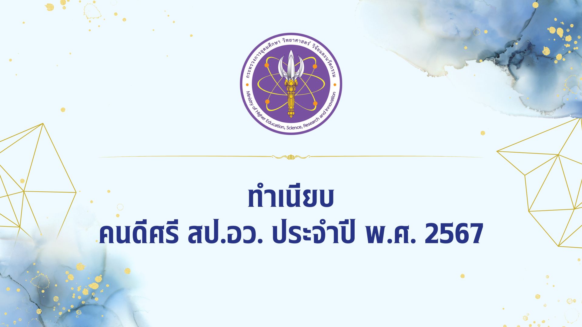 ปก ทำเนียนคนดีศรี สป.อว. 67 edit