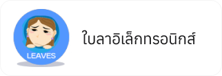 ใบลาอิเล็กทรอนิกส์