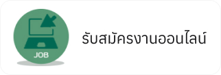 รับสมัครงานออนไลน์