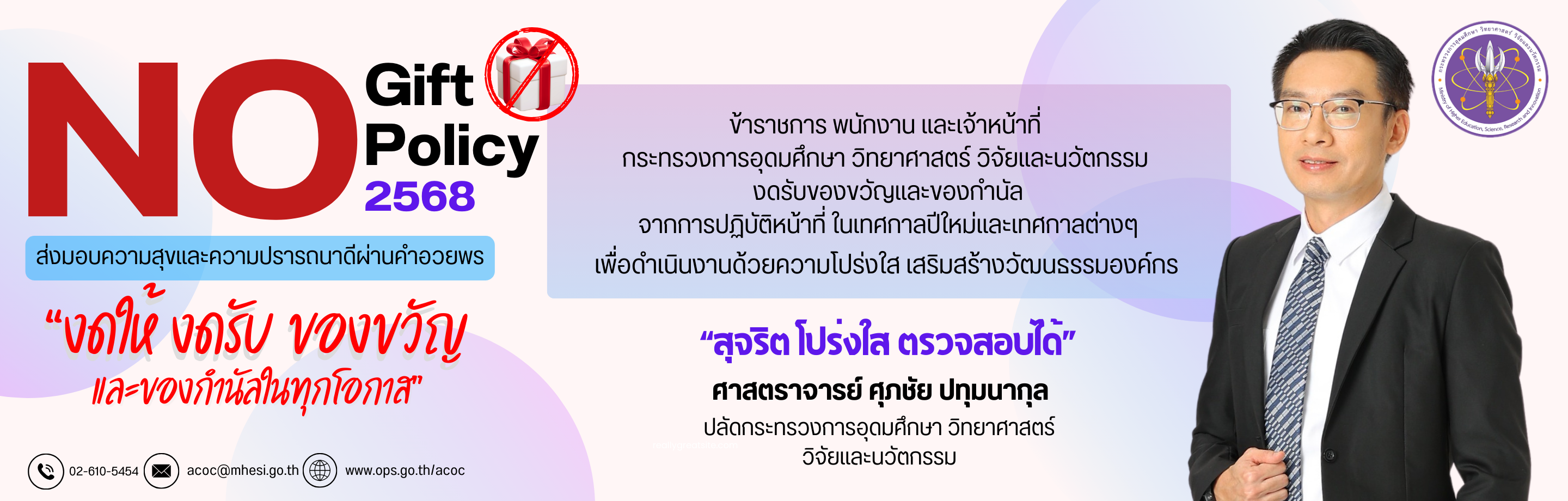 เจตนารมณ์ไม่รับของขวัญและของกำนัลทุกชนิด