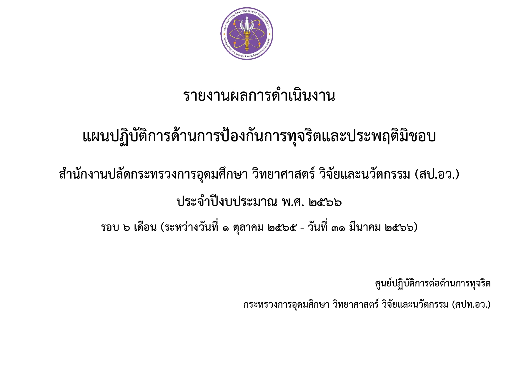 O30 เผยแพร่ รายงานผลการดำเนินงานตามแผนป้องก pages to jpg 0001