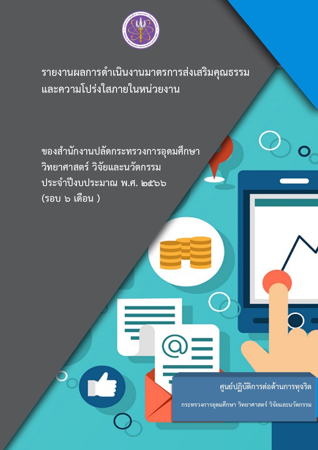 O43 เผยแพร่ รายงานผลการดำเนินงานมาตรการส่งเ pages to jpg 0001