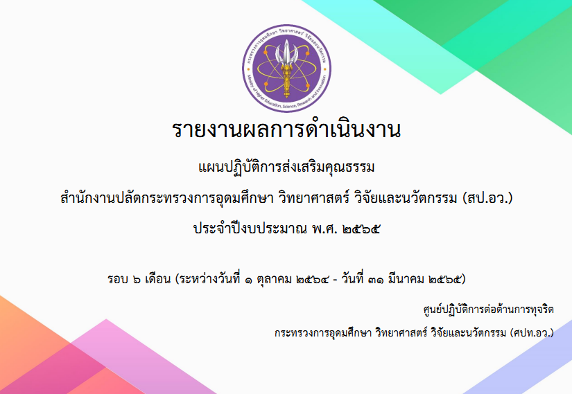 ผลการดำเนินงานแผนปฏิบัติการส่งเสริมคุณธรรมฯ