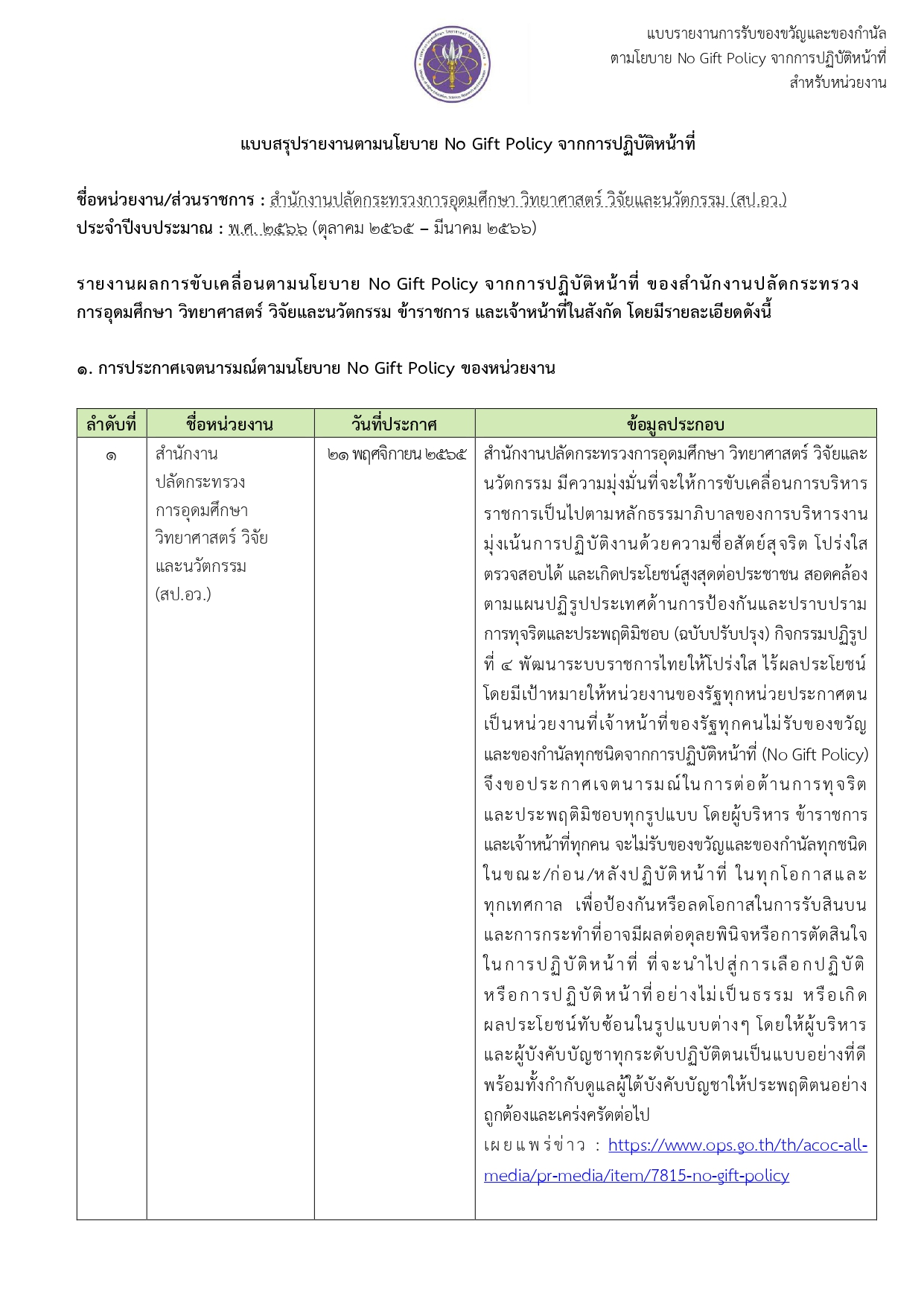 PR แบบรายงาน no gift policy สป.อว. รอบ 6 เดือน page 0001