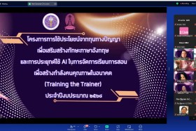 พิธีเปิดโครงการการใช้ประโยชน์จากทุนทางปัญญาเพื่อเสริมสร้างทักษะภาษาอังกฤษ และการประยุกต์ใช้ AI ในการจัดการเรียนการสอนเพื่อสร้างกำลังคนคุณภาพในอนาคต (Training the Trainer) ประจำปีงบประมาณ 2568 ... พารามิเตอร์รูปภาพ 1