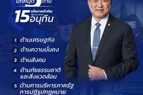 5 ด้าน 15 นโยบายสำคัญ "รัฐบาลนายกฯ อนุทิน" พารามิเตอร์รูปภาพ 1