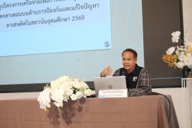 โครงการสัมมนาผู้ปฏิบัติงานด้านการป้องกันยาเสพติดในสถาบันอุดมศึกษา ปีงบประมาณ พ.ศ. 2569 ... พารามิเตอร์รูปภาพ 6