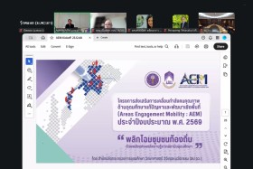 ประชุมชี้แจงแนวทางการดำเนินงานและรับข้อเสนอโครงการส่งเสริมการเคลื่อนกำลังคนคุณภาพด้านอุดมศึกษาแก้ปัญหาและพัฒนาเชิงพื้นที่ Areas Engagement Mobility (AEM) ประจำปี 2569 ... พารามิเตอร์รูปภาพ 6