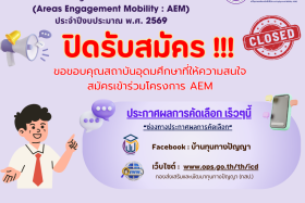 ปิดรับสมัครโครงการส่งเสริมการเคลื่อนกำลังคนคุณภาพด้านอุดมศึกษาแก้ปัญหาและพัฒนาเชิงพื้นที่ (Area Engagement Mobility: AEM) ประจำปีงบประมาณ พ.ศ. 2569 ... พารามิเตอร์รูปภาพ 1