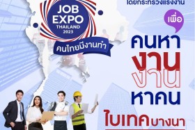 อว 0200.5/ว10097 เรื่อง งาน JOB EXPO THAILAND 2023 พารามิเตอร์รูปภาพ 1