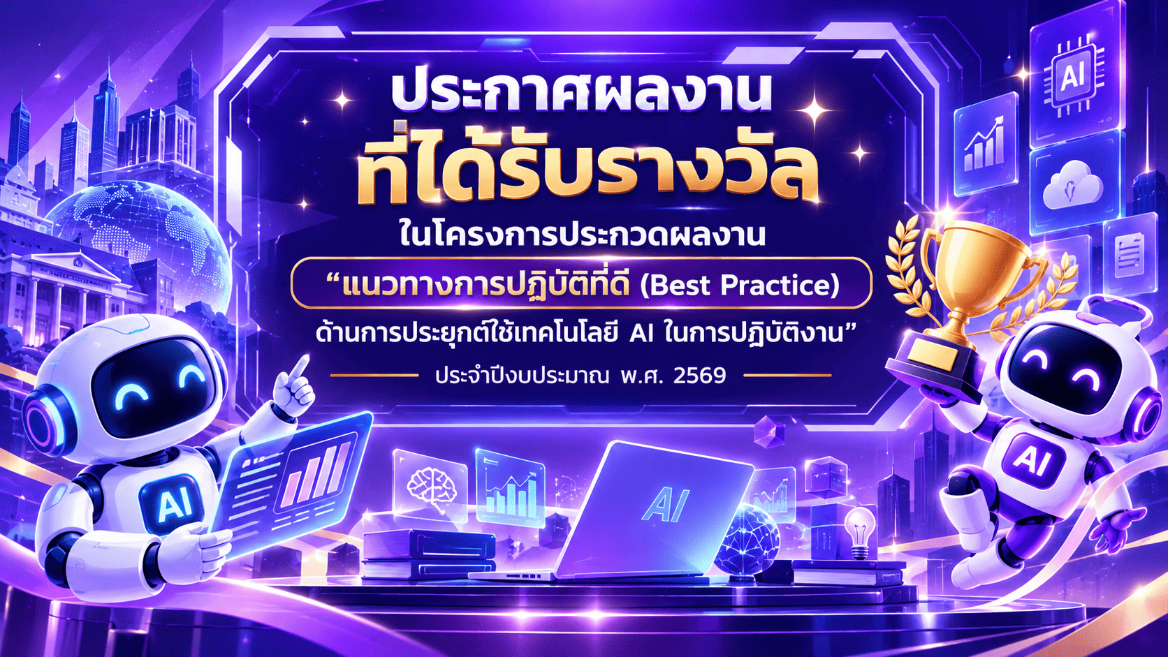 ประกาศรางวัล AI แห่งอนาคต 1