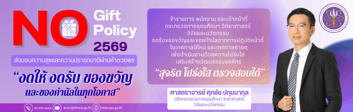 NoGiftPolicyDrSupachai