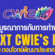 ขอเชิญร่วมงาน วันสหกิจศึกษาบูรณาการกับการทำงาน (CWIE DAY) ครั้งที่ 14 ประจำปี พ.ศ. 2567