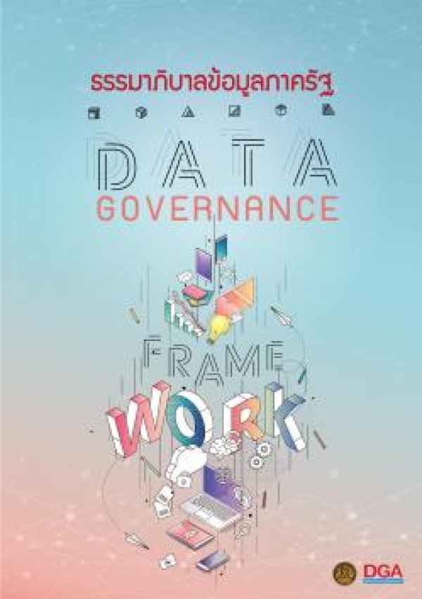 ธรรมาภิบาลข้อมูลภาครัฐ (Data Governance for Government)