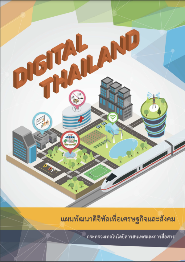 Digital Thailand แผนพัฒนาดิจิทัลเพื่อเศรษฐกิจและสังคม