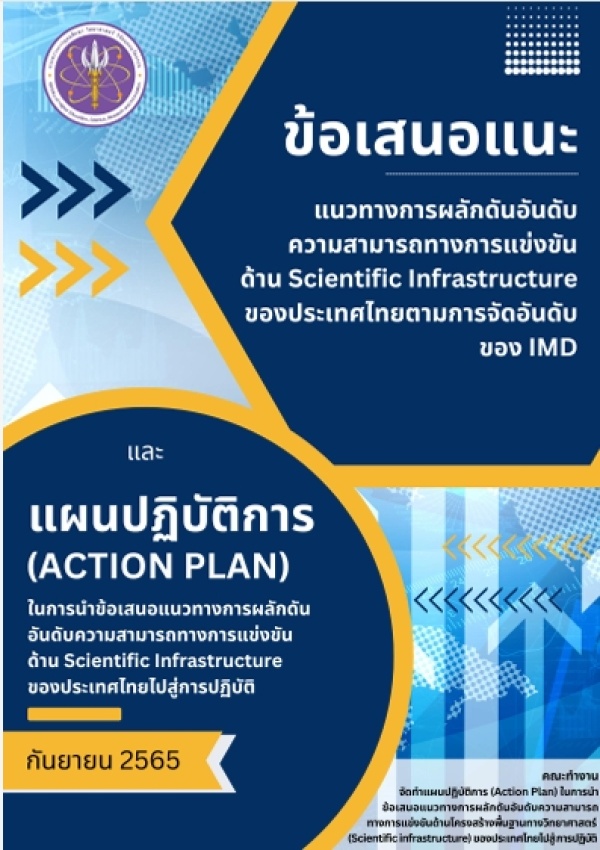 ข้อเสนอแนะและแผนปฏิบัติการการนำข้อเสนอ แนวทางการผลักดัน อันดับความสามารถทางการแข่งขันด้าน Scientific Infrastructure ของประเทศไทย