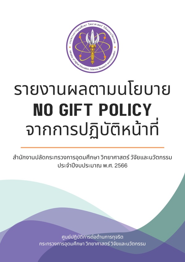 รายงานผลตามนโยบาย No Gift Policy จากการปฏิบัติหน้าที่ สำนักงานปลัดกระทรวงการอุดมศึกษา วิทยาศาสตร์ วิจัยและนวัตกรรม ประจำปีงบประมาณ พ.ศ. 2566