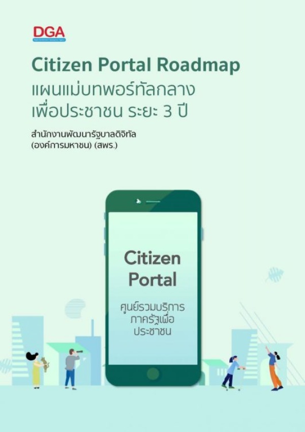 แผนแม่บทพอร์ทัลกลางเพื่อประชาชน ระยะ 3 ปี (Citizen Portal Roadmap) ปีงบประมาณ พ.ศ. 2564-2566