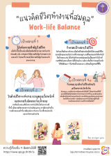 เป้าหมายชีวิตทำงานที่สมดุล (Work life balance)