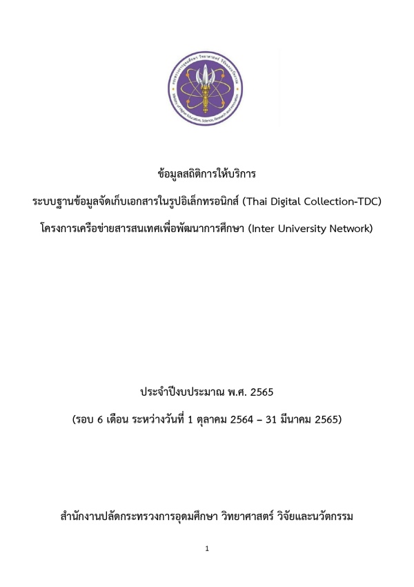 ข้อมูลสถิติการให้บริการ ระบบฐานข้อมูลจัดเก็บเอกสารในรูปอิเล็กทรอนิกส์ (Thai Digital Collection-TDC) โครงการเครือข่ายสารสนเทศเพื่อพัฒนาการศึกษา (Inter University Network) ประจำปีงบประมาณ พ.ศ. 2565 (รอบ 6 เดือน ระหว่างวันที่ 1 ตุลาคม 2564 – 31 มีนาคม 2565)