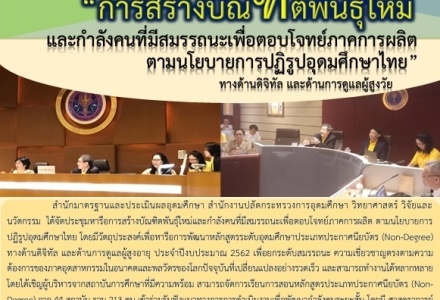 การประชุมหารือ เรื่อง "การสร้างบัณฑิตพันธุ์ใหม่และกำลังคนที่ ...