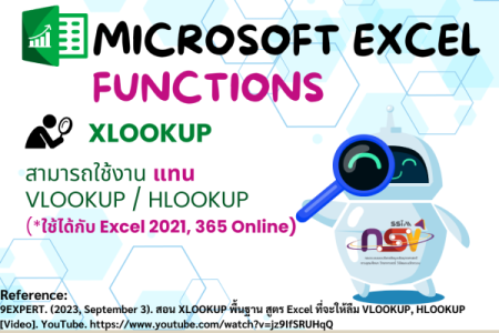Microsoft Excel - การใช้งานฟังก์ชัน XLOOKUP