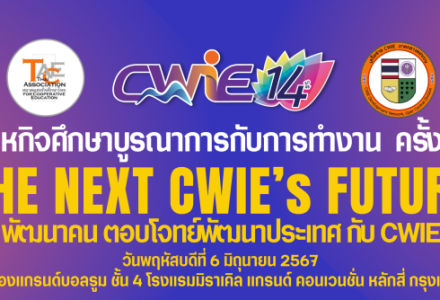 ขอเชิญร่วมงาน วันสหกิจศึกษาบูรณาการกับการทำงาน (CWIE DAY) คร ...