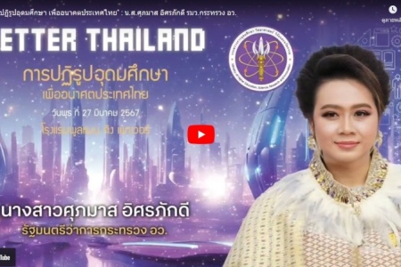 งาน "BETTER THAILAND การปฏิรูปอุดมศึกษา เพื่ออนาคตประเทศไทย"