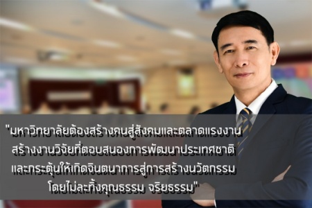 ควอท : กับการพัฒนาระบบและกลไกอุดมศึกษาไทย ในยุคพลิกผัน