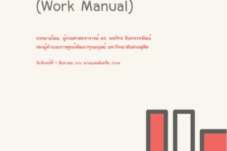การจัดทำคู่มือการปฏิบัติงาน (Work Manual)