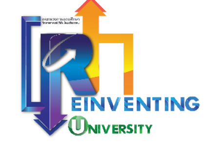 โครงการพลิกโฉมมหาวิทยาลัย (Reinventing University)