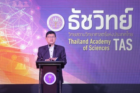 เปิดแล้ว “ธัชวิทย์” วิทยสถานวิทยาศาสตร์แห่งประเทศไทย (Thailand Academy of Sciences : TAS)