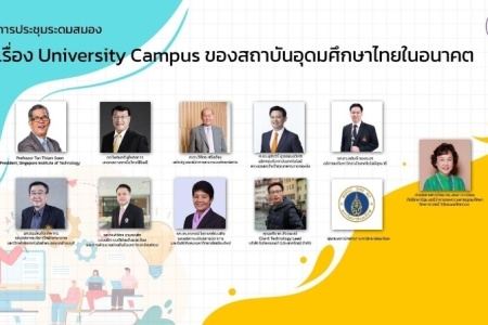 การจัดประชุมระดมสมอง เรื่อง  “University Campus ของสถาบันอุดมศึกษาไทยในอนาคต”