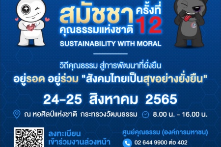 ขอเชิญร่วมงานสมัชชาคุณธรรมแห่งชาติ ครั้งที่ 12  ภายใต้แนวคิด "Sustainability with Moral : อยู่รอด อยู่ร่วม สังคมไทยเป็นสุขอย่างยั่งยืน"