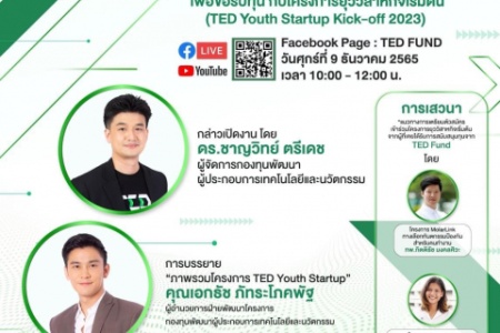 TED Fund ขอเชิญรับฟังบรรยาย ขั้นตอน วิธีการและเกณฑ์การสมัคร โครงการยุววิสาหกิจเริ่มต้น (TED Youth Startup)