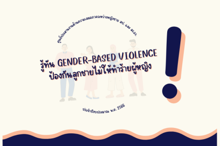 ครั้งที่ 10-2566 เรื่อง "รู้ทัน Gender-Based Violence ป้องกันลูกชายไม่ให้ทำร้ายผู้หญิง"