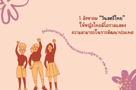 ครั้งที่ 11-2566 เรื่อง “1 สิงหาคม “วันสตรีไทย” ให้หญิงไทยมีโอกาสแสดงความสามารถในการพัฒนาประเทศ”